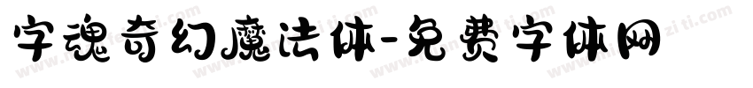 字魂奇幻魔法体字体转换