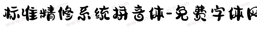 标准精修系统拼音体字体转换 标准精修系统拼音体字体转换