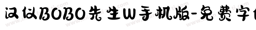 汉仪BOBO先生W手机版字体转换