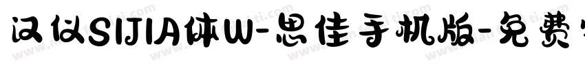 汉仪SIJIA体W-思佳手机版字体转换