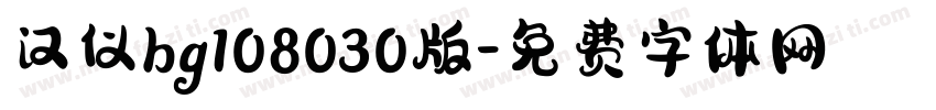 汉仪bg108030版字体转换
