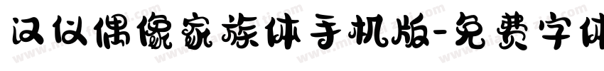 汉仪偶像家族体手机版字体转换