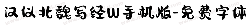汉仪北魏写经W手机版字体转换