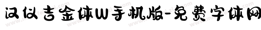 汉仪吉金体W手机版字体转换