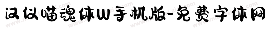 汉仪喵魂体W手机版字体转换