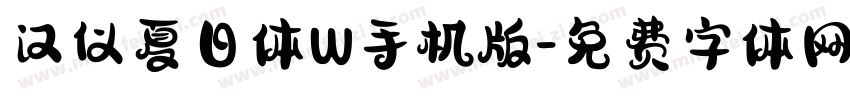 汉仪夏日体W手机版字体转换