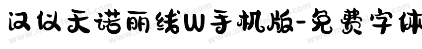 汉仪天诺丽线W手机版字体转换