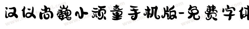 汉仪尚巍小顽童手机版字体转换