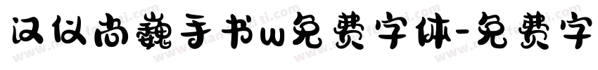 汉仪尚巍手书w免费字体字体转换