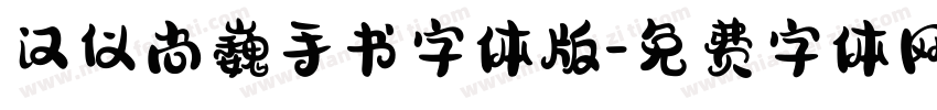 汉仪尚巍手书字体版字体转换