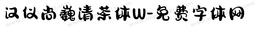 汉仪尚巍清茶体W字体转换