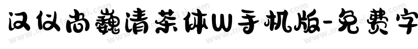 汉仪尚巍清茶体W手机版字体转换