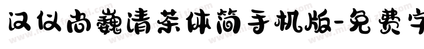 汉仪尚巍清茶体简手机版字体转换