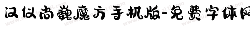 汉仪尚巍魔方手机版字体转换