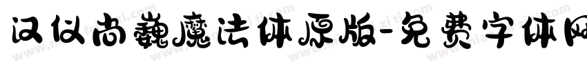 汉仪尚巍魔法体原版字体转换