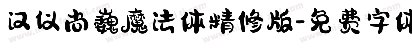 汉仪尚巍魔法体精修版字体转换
