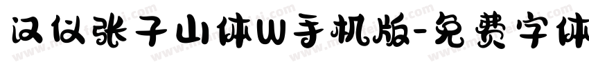 汉仪张子山体W手机版字体转换