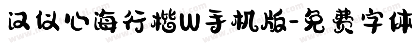 汉仪心海行楷W手机版字体转换