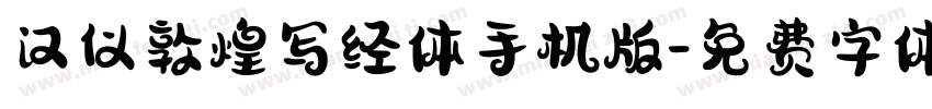 汉仪敦煌写经体手机版字体转换
