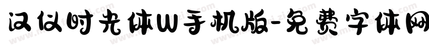 汉仪时光体W手机版字体转换