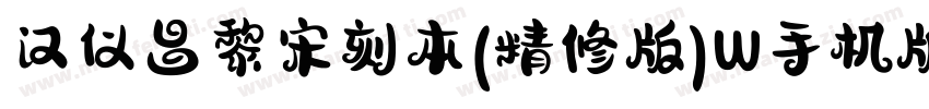 汉仪昌黎宋刻本(精修版)W手机版字体转换