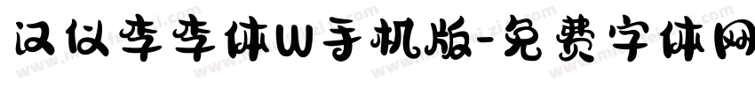 汉仪李李体W手机版字体转换