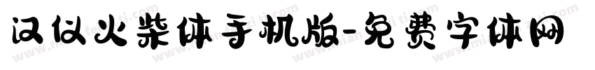 汉仪火柴体手机版字体转换