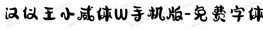 汉仪王小威体W手机版字体转换