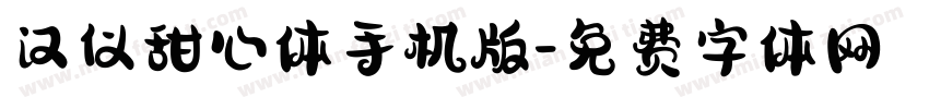 汉仪甜心体手机版字体转换