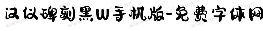 汉仪碑刻黑W手机版字体转换