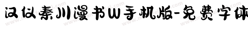 汉仪秦川漫书W手机版字体转换