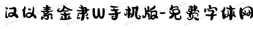 汉仪素金隶W手机版字体转换