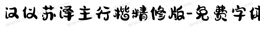 汉仪苏泽主行楷精修版字体转换