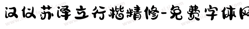 汉仪苏泽立行楷精修字体转换