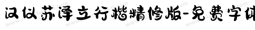 汉仪苏泽立行楷精修版字体转换