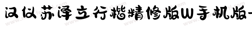 汉仪苏泽立行楷精修版W手机版字体转换