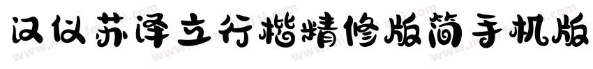 汉仪苏泽立行楷精修版简手机版字体转换