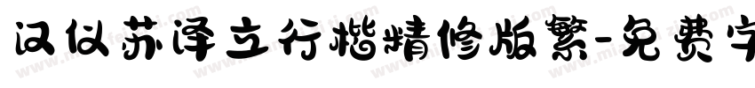 汉仪苏泽立行楷精修版繁字体转换