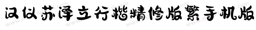 汉仪苏泽立行楷精修版繁手机版字体转换