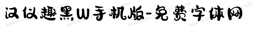 汉仪趣黑W手机版字体转换