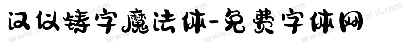 汉仪铸字魔法体字体转换