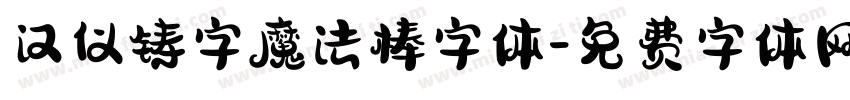 汉仪铸字魔法棒字体字体转换