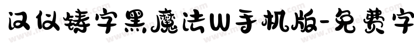 汉仪铸字黑魔法W手机版字体转换