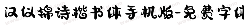 汉仪锦诗楷书体手机版字体转换