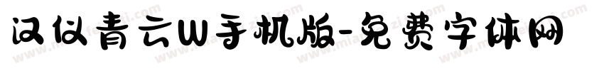 汉仪青云W手机版字体转换