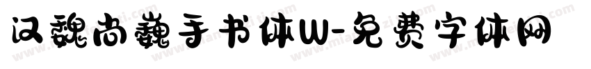 汉魏尚巍手书体W字体转换
