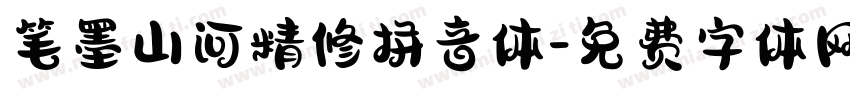 笔墨山河精修拼音体字体转换