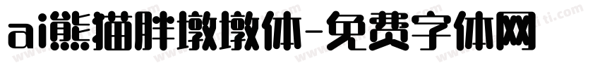 ai熊猫胖墩墩体字体转换