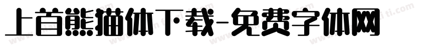 上首熊猫体下载字体转换