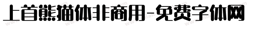 上首熊猫体非商用字体转换